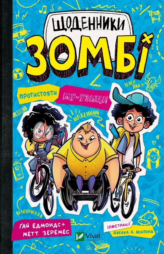 Щоденники зомбі. Книга 2. Протистояти МУ-узиці! Ґай Едмондс, Метт Зеремес