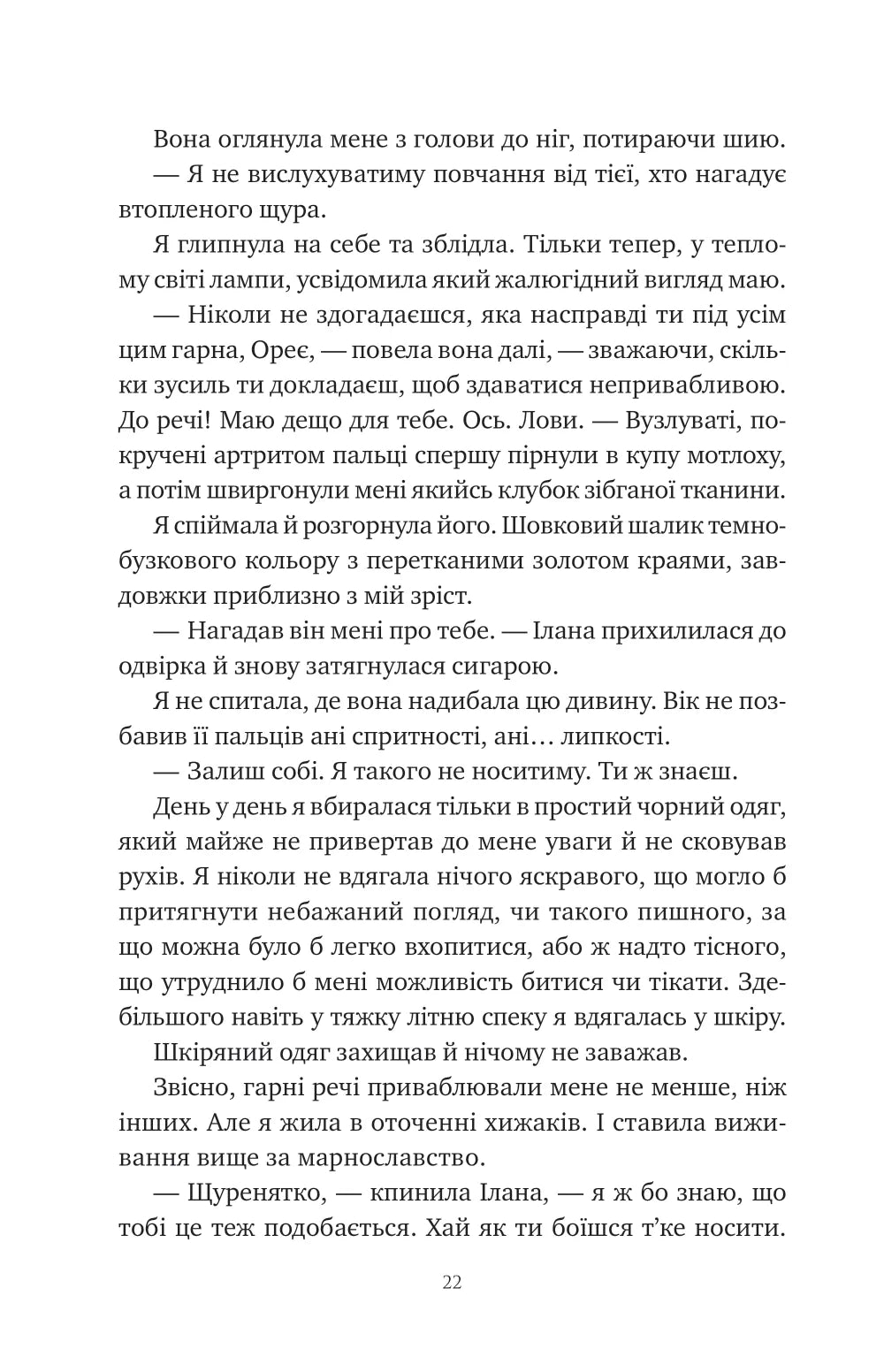 Змія й крила ночі. Карісса Бродбенд