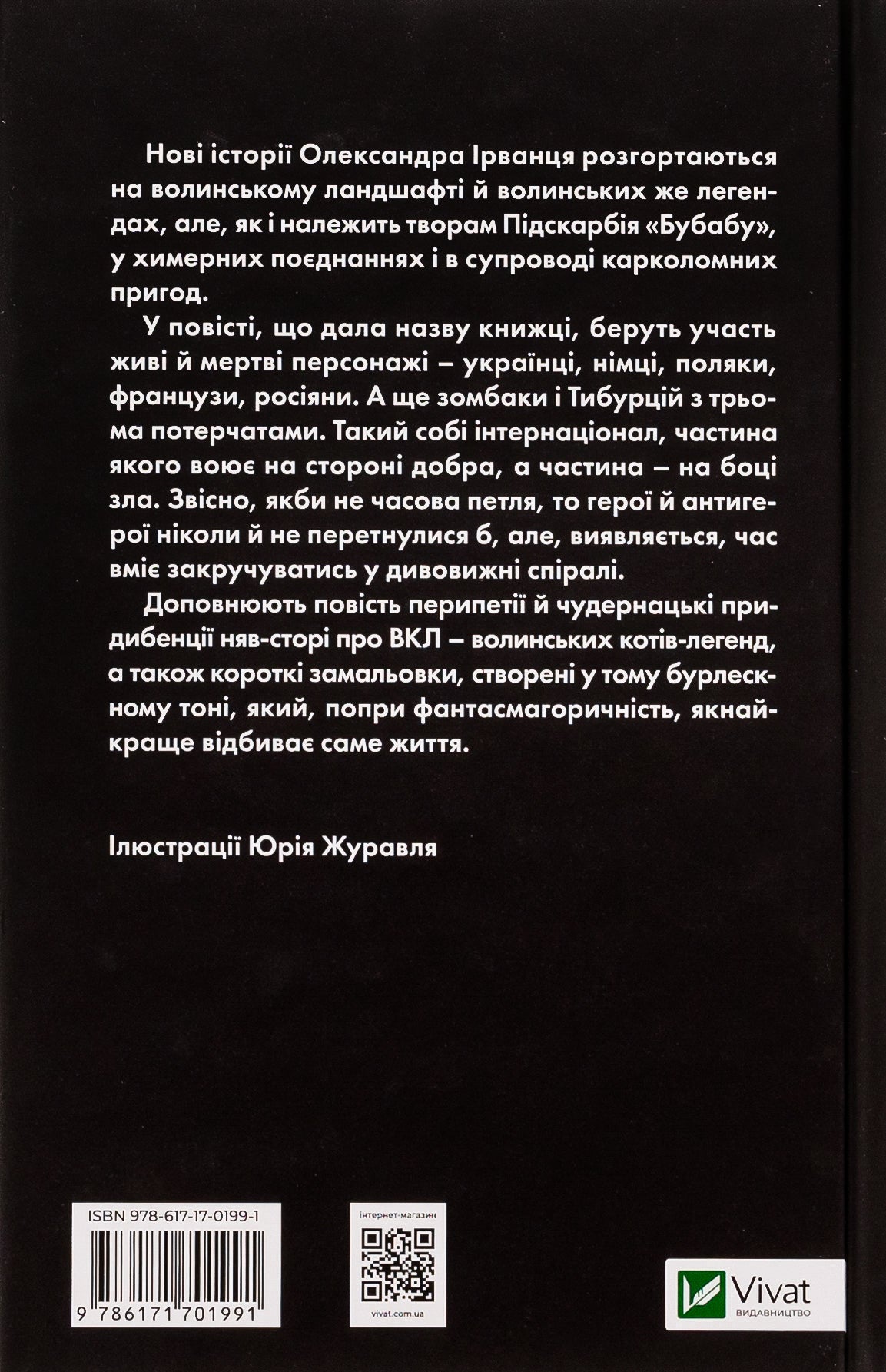 Ізмарагд княгині Несвіцької. Олександр Ірванець