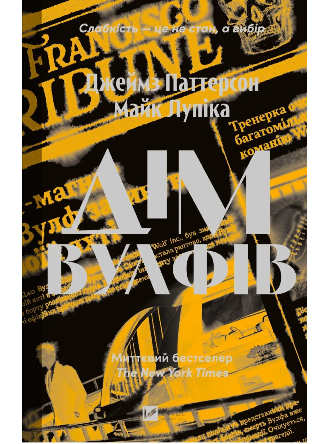Дім Вулфів. Джеймс Паттерсон, Майк Лупіка. Миттєвий бестселер The New York Times