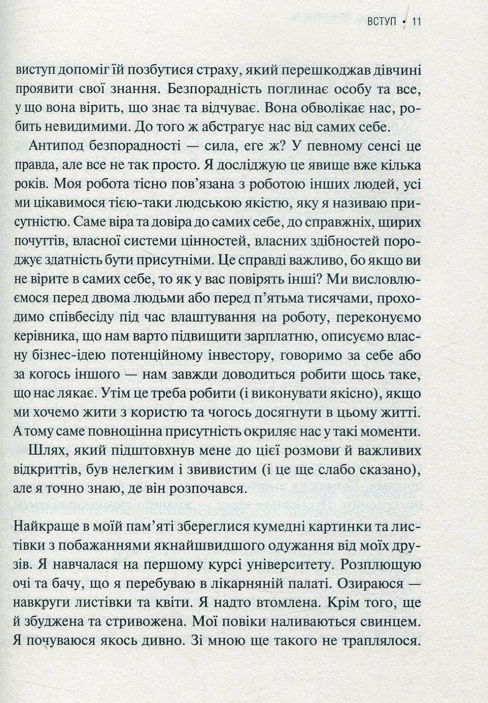 Присутність. Як спрямувати свої сили на досягнення успіху. Емі Кадді