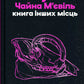 Книга інших місць. Чайна М'євіль, Кіану Рівз. Бестселер   за версією The New York Times
