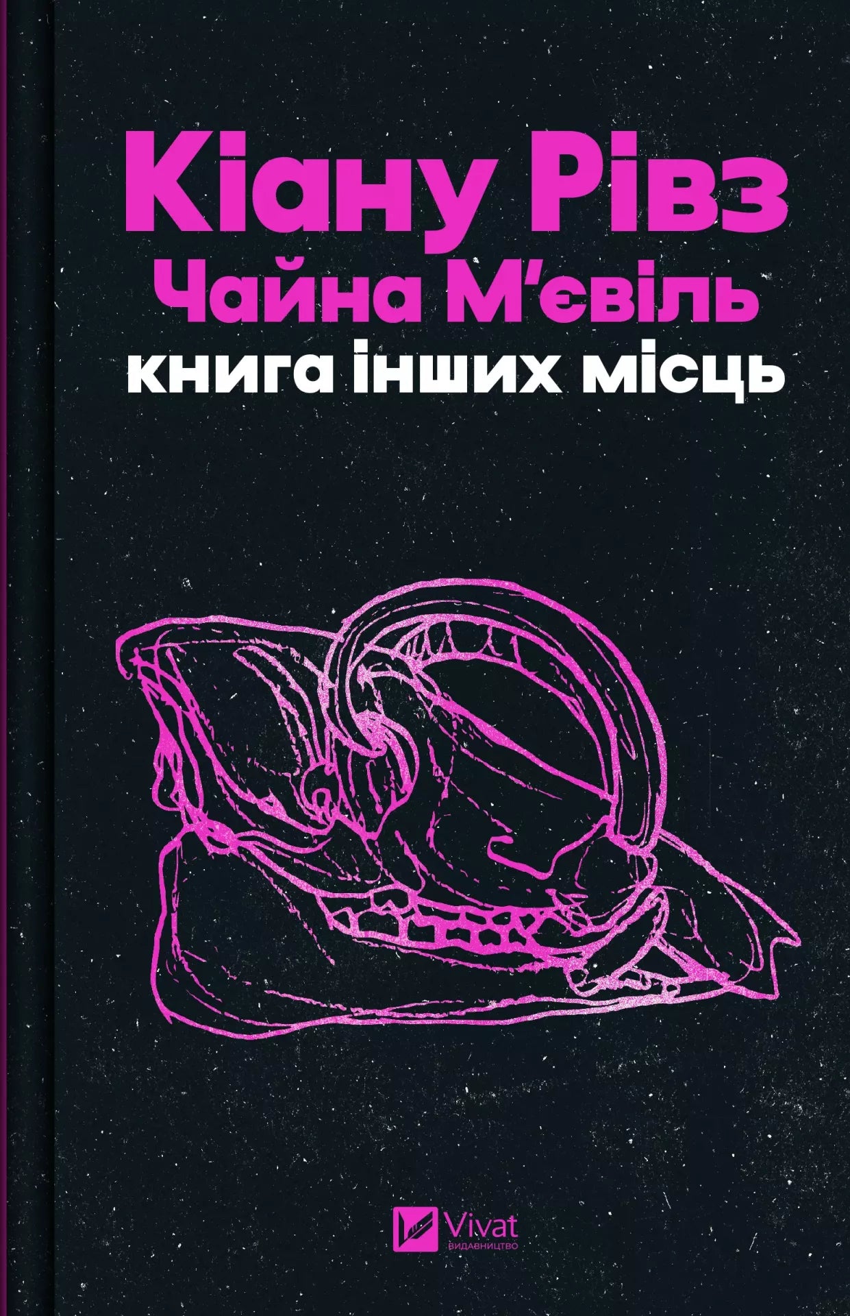Книга інших місць. Чайна М'євіль, Кіану Рівз. Бестселер   за версією The New York Times