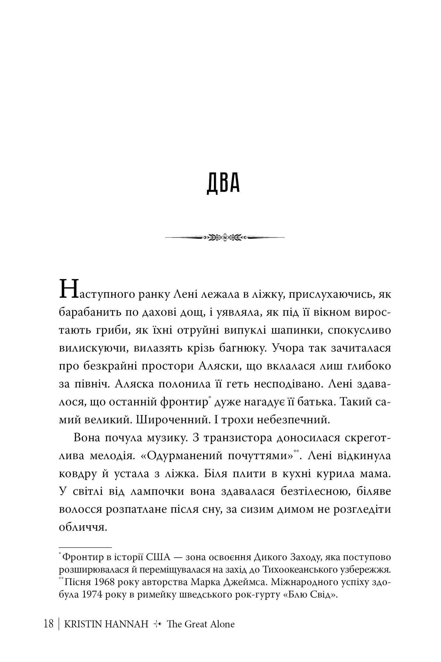 Велика глушина. Крістін Генна