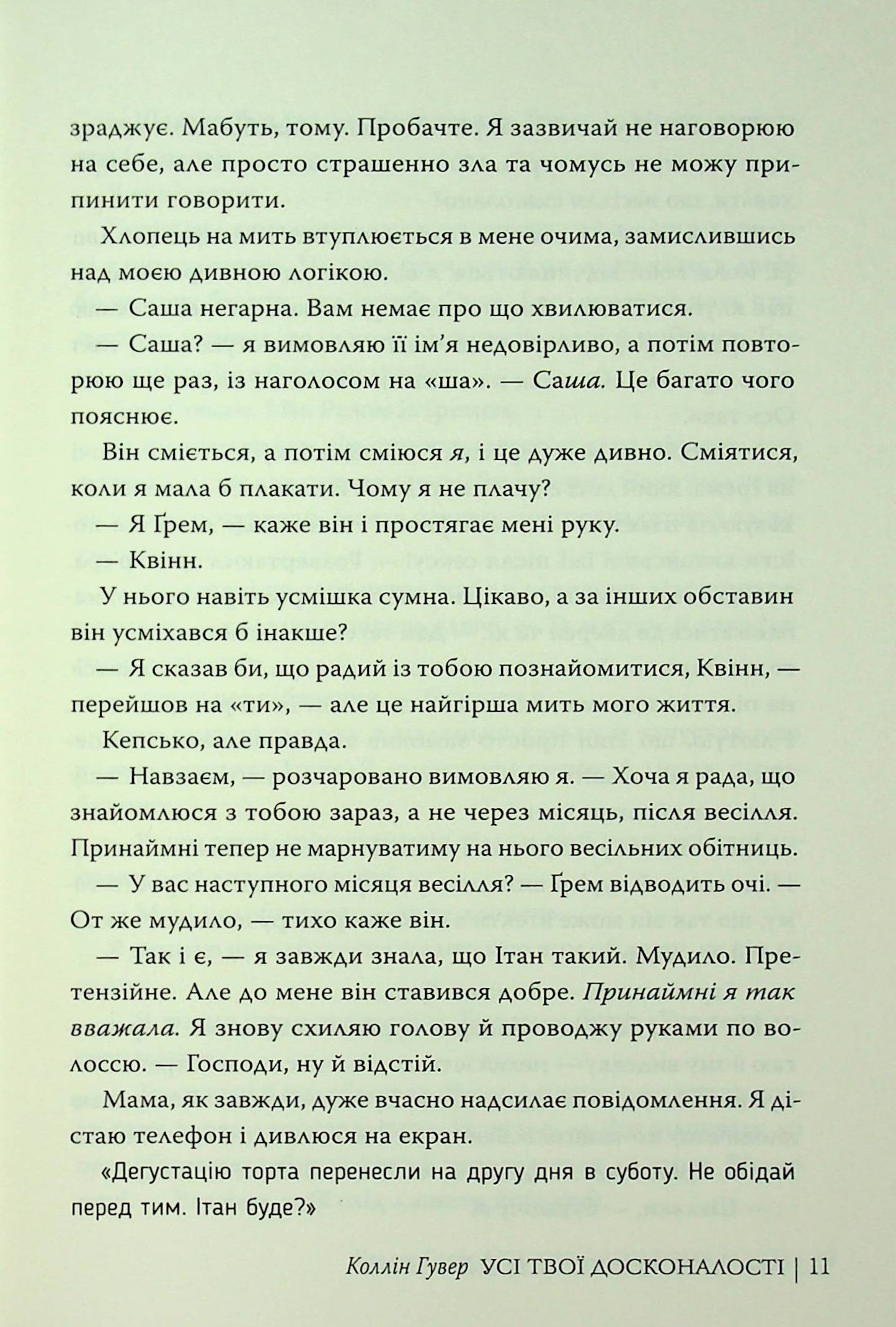 Усі твої досконалості. Коллін Гувер