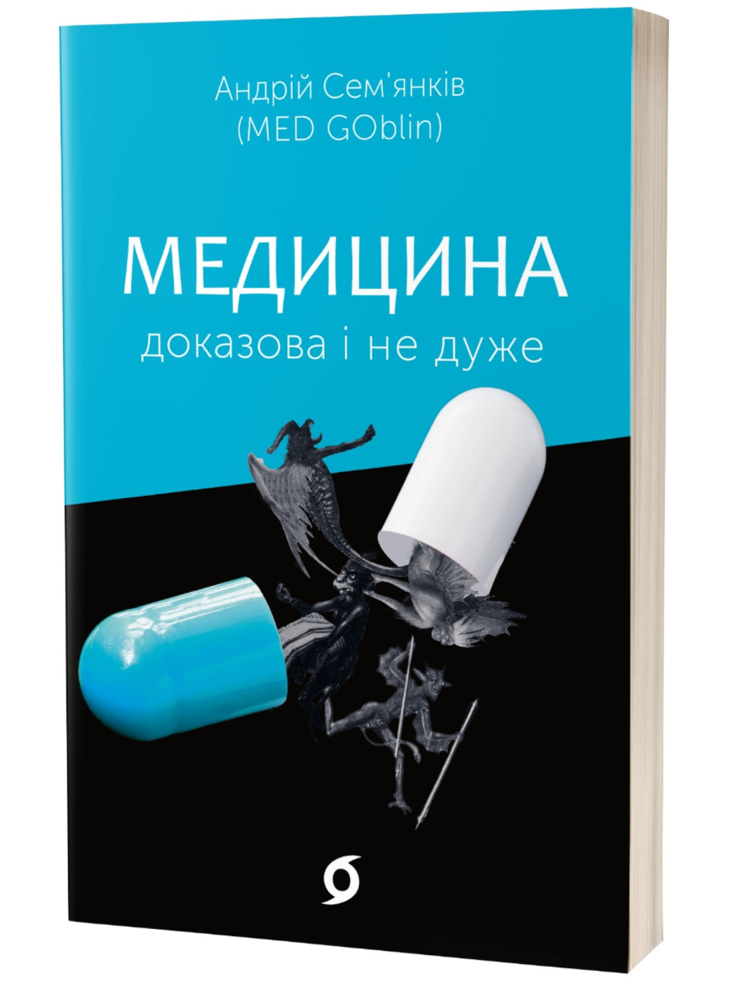 Медицина доказова і не дуже. Андрій Сем’янків