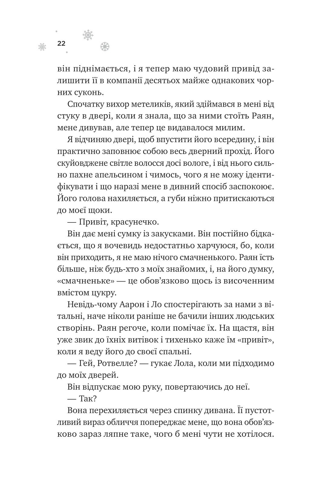 І зійде крига. Ханна Ґрейс
