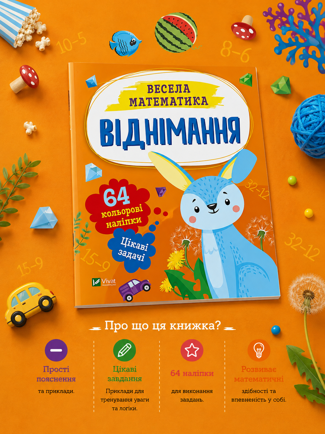 Віднімання. Весела математика. Ольга Шевченко