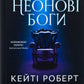 Неонові боги. Кейті Роберт