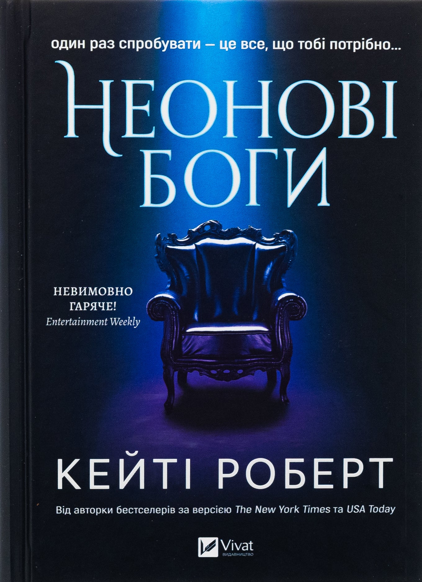Неонові боги. Кейті Роберт