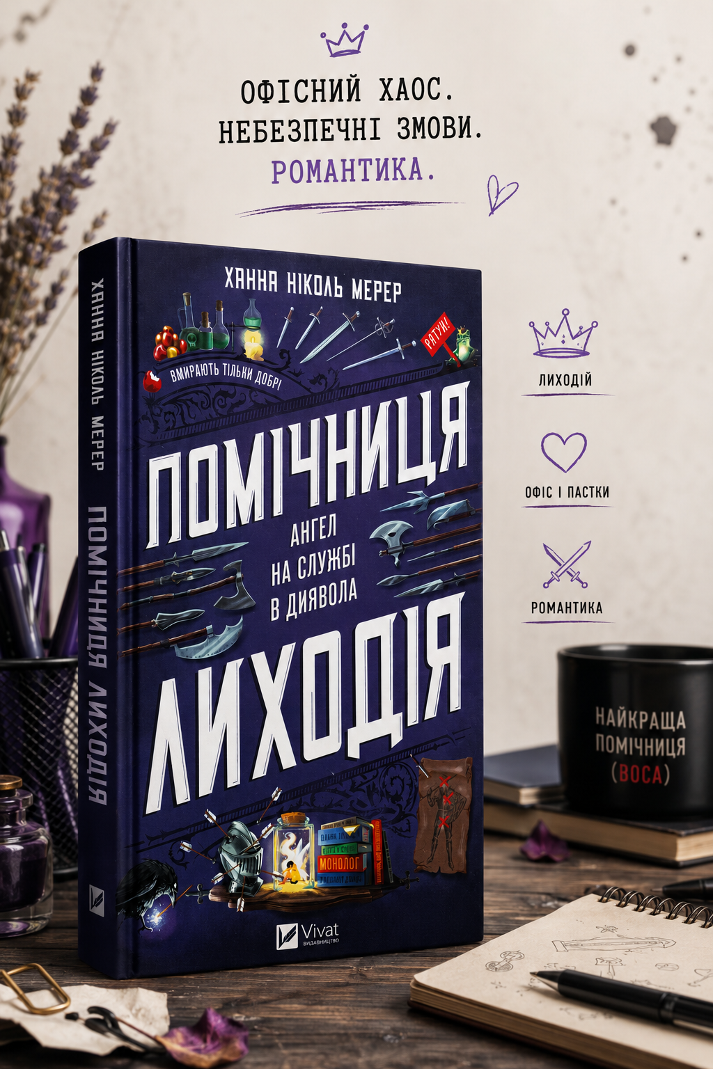Помічниця лиходія. Ханна Ніколь Мерер. Бестселер The New York Times