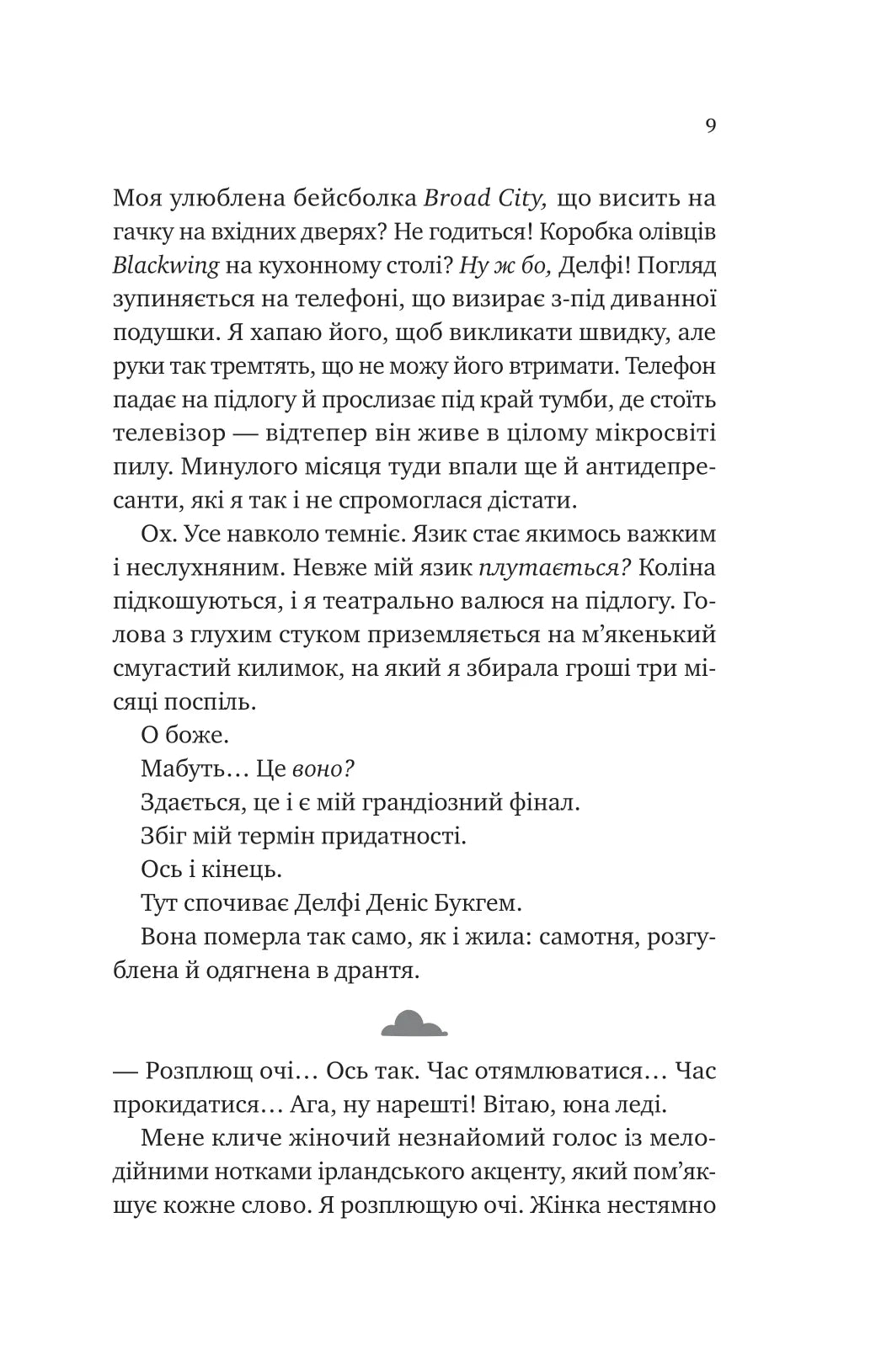 Кохання з того світу. Кірсті Грінвуд
