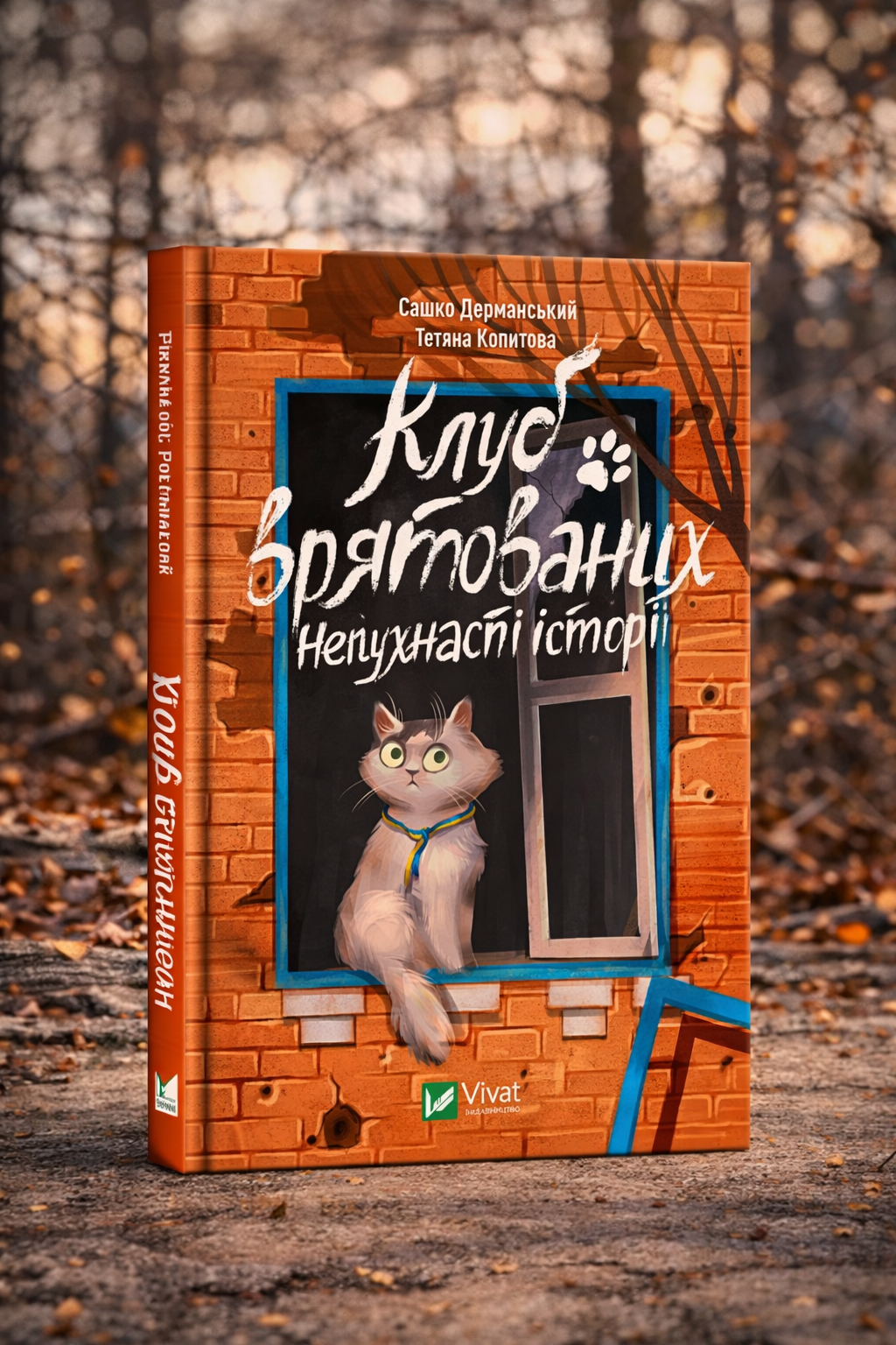 Клуб врятованих. Непухнасті історії. Сашко Дерманський