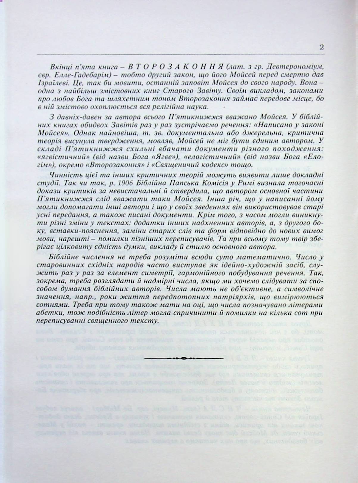 Святе письмо. Біблія