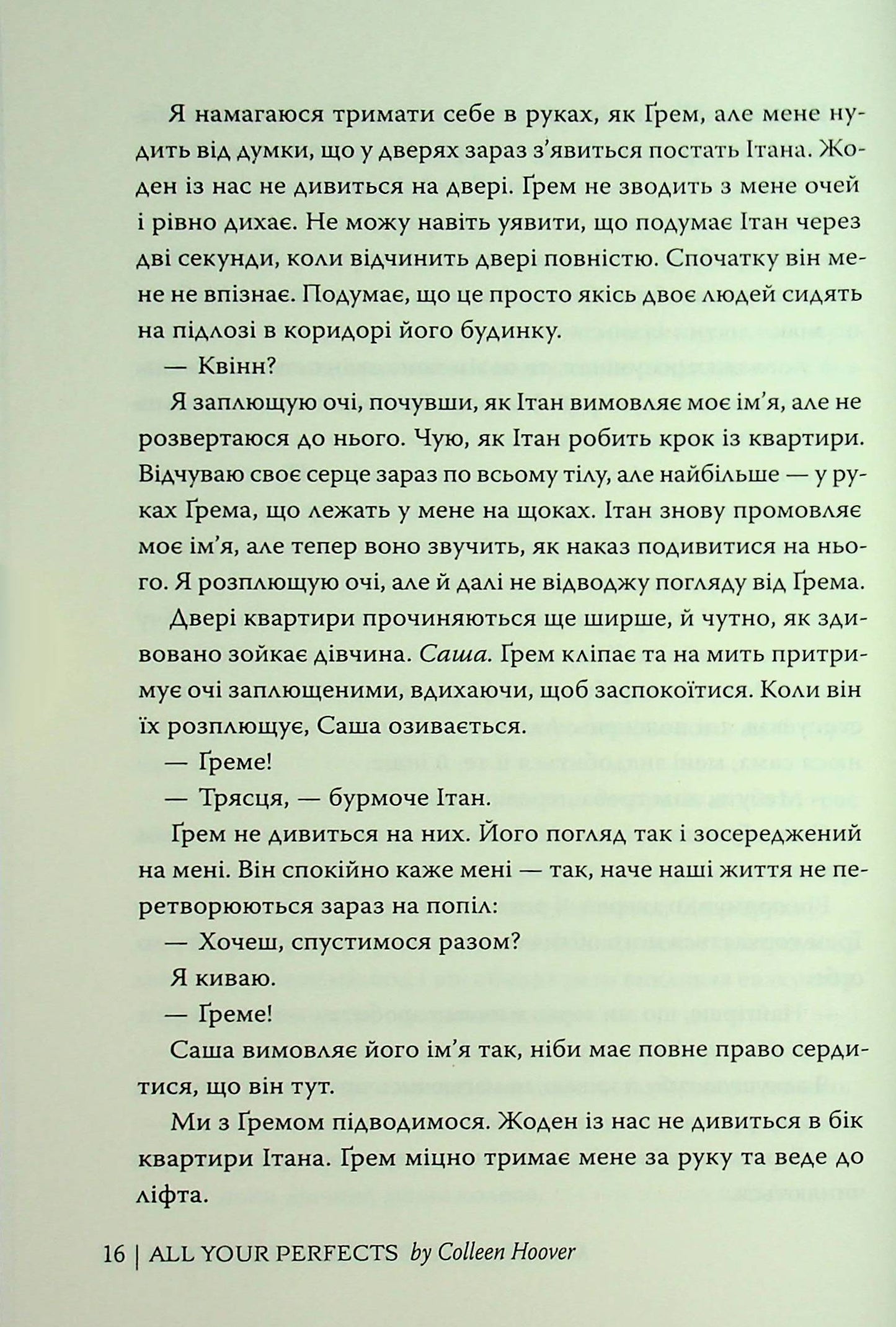 Усі твої досконалості. Коллін Гувер