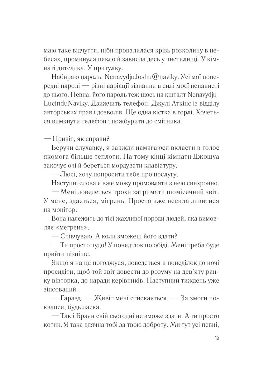 Мій коханий ворог. Саллі Торн