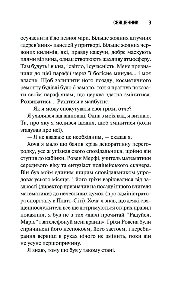 Священник. Книга 1. Сьєрра Сімоне