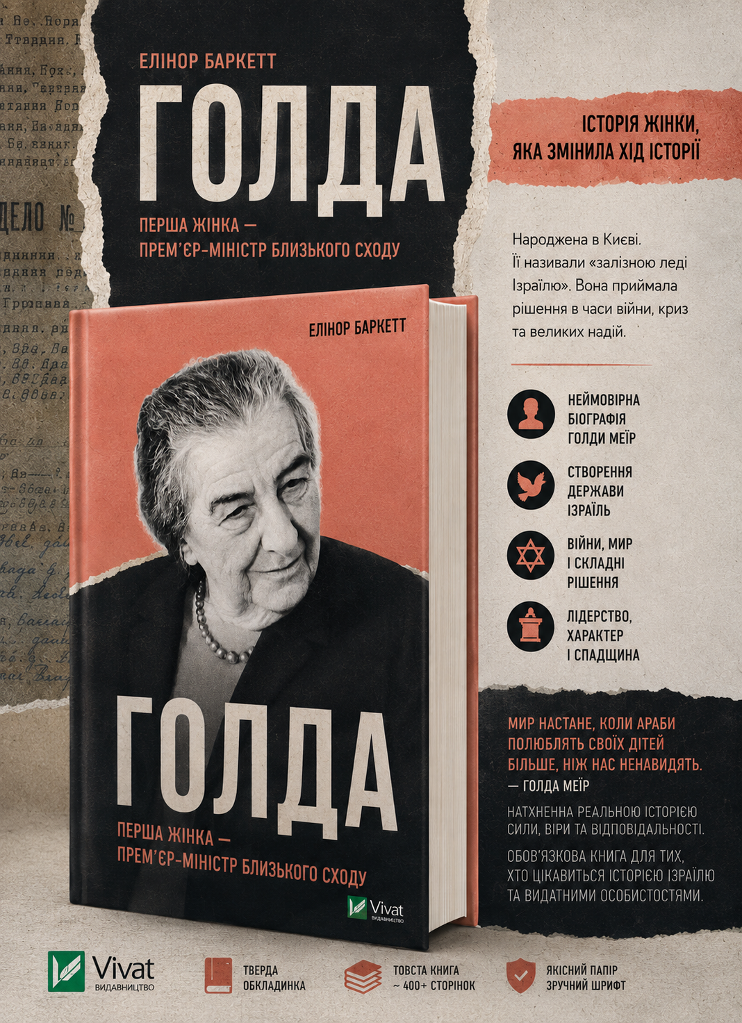Голда. Елінор Баркетт