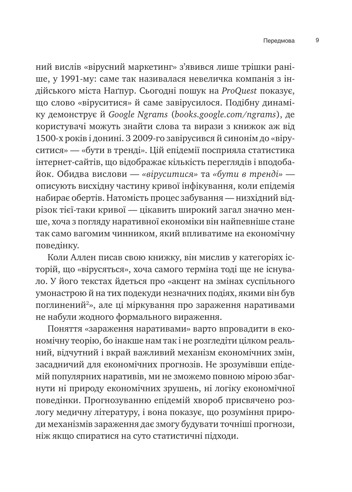 Наративна економіка. Як історії стають вірусними й зумовлюють важливі економічні події. Роберт Дж. Шиллер