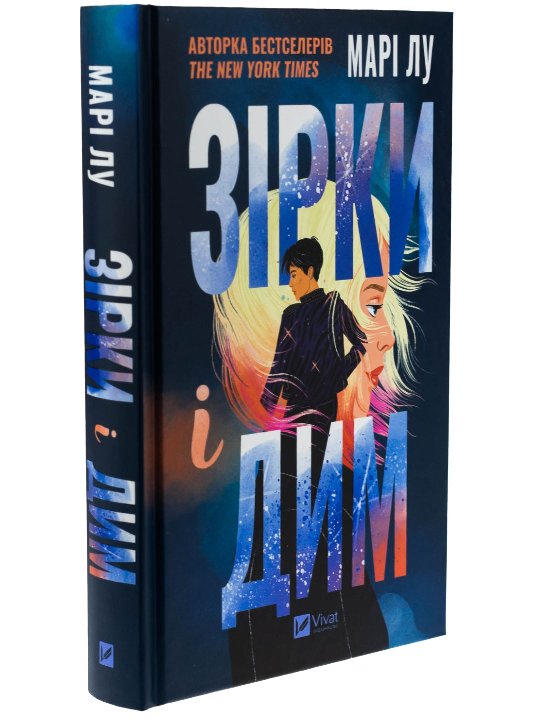 Зірки і дим. Марі Лу