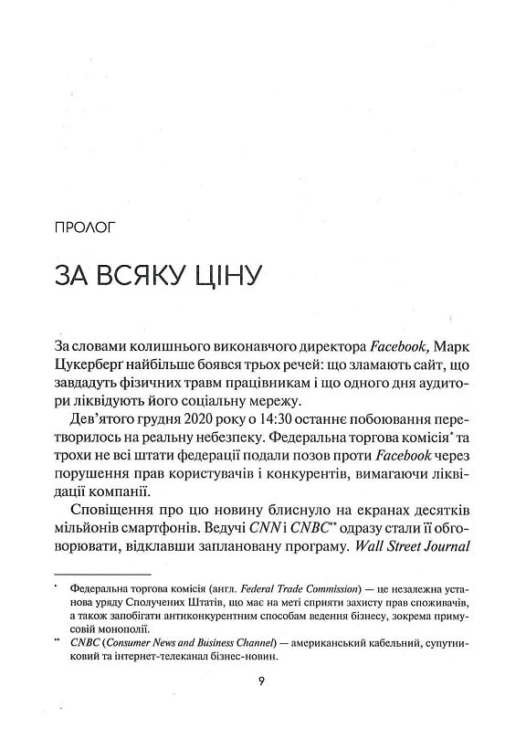Огидна правда. Facebook. За лаштунками боротьби за першість. Шира Френкель, Сесилія Канг