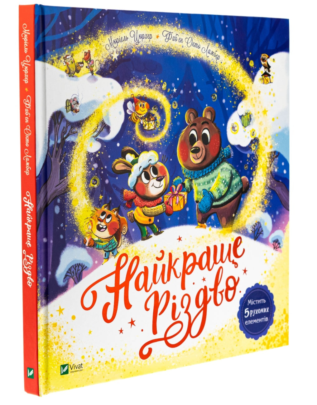 Найкраще Різдво. Мюриэль Зюрхер. Книга містить рухомі елементи