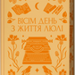 Вісім день з життя Люлі. Олександр Кониський. Vivat класика. Книга має незначне пошкодження обкладинки