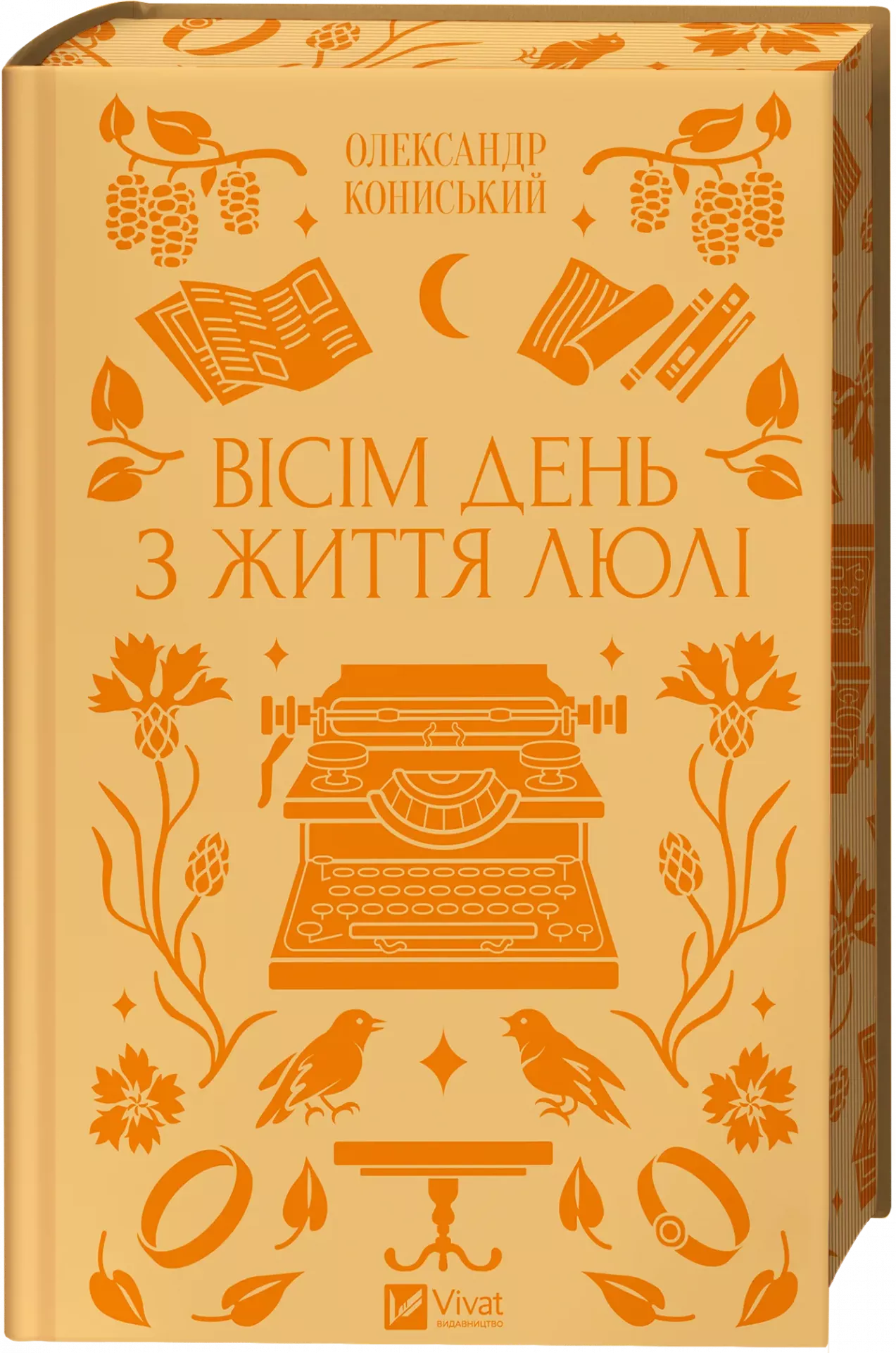 Вісім день з життя Люлі. Олександр Кониський. Vivat класика. Книга має незначне пошкодження обкладинки