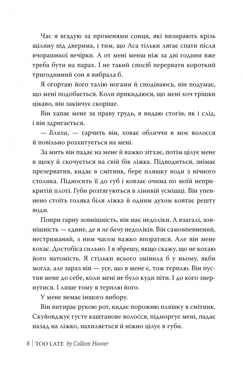 Запізно. Коллін Гувер
