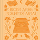 Вісім день з життя Люлі. Олександр Кониський. Vivat класика