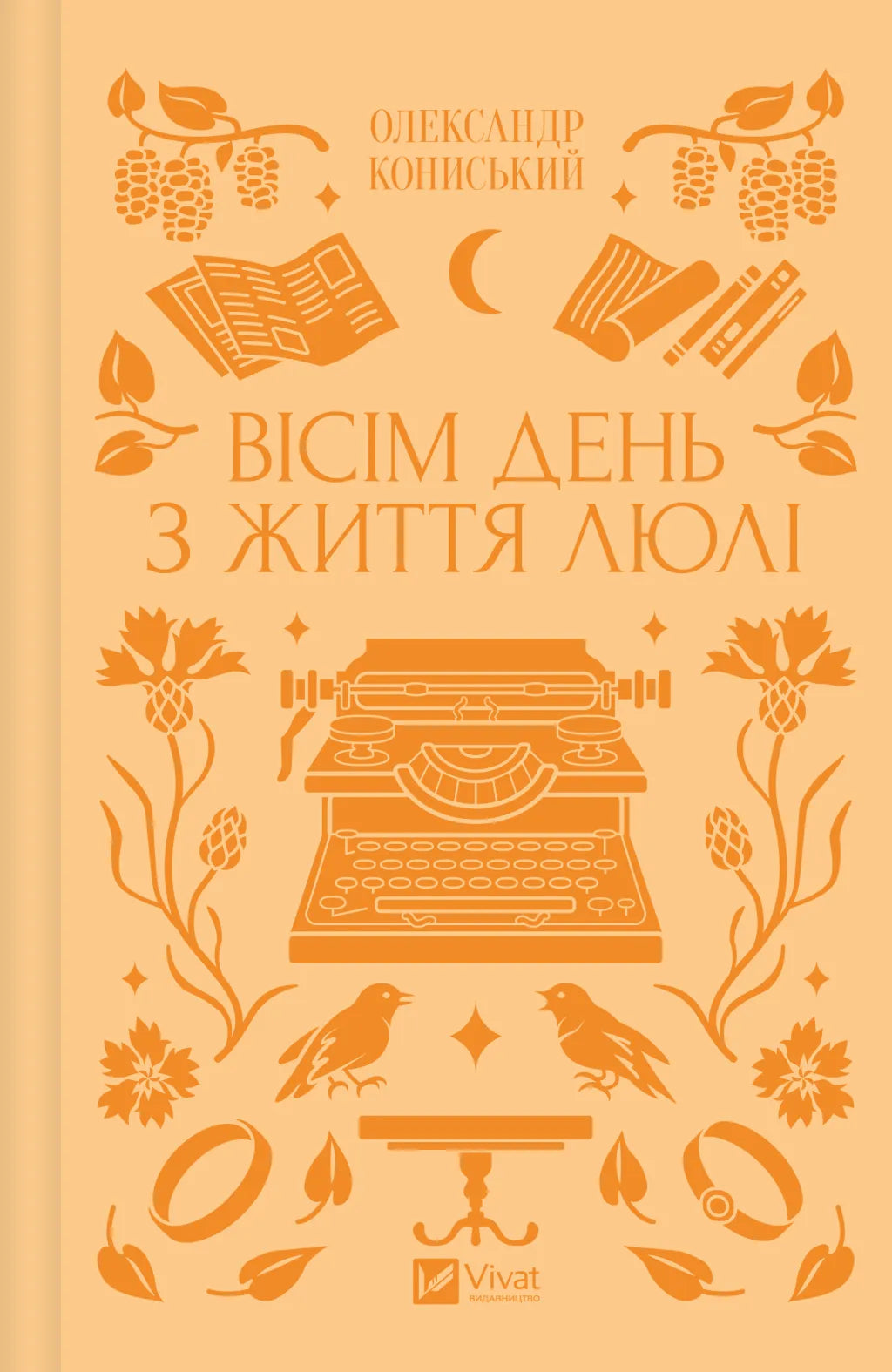 Вісім день з життя Люлі. Олександр Кониський. Vivat класика