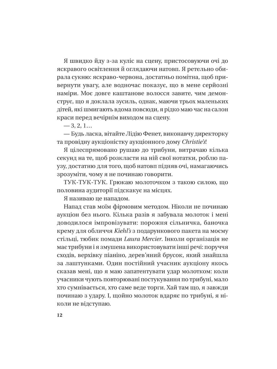 Найвпливовіша жінка в кімнаті — це ви. Лідія Фене