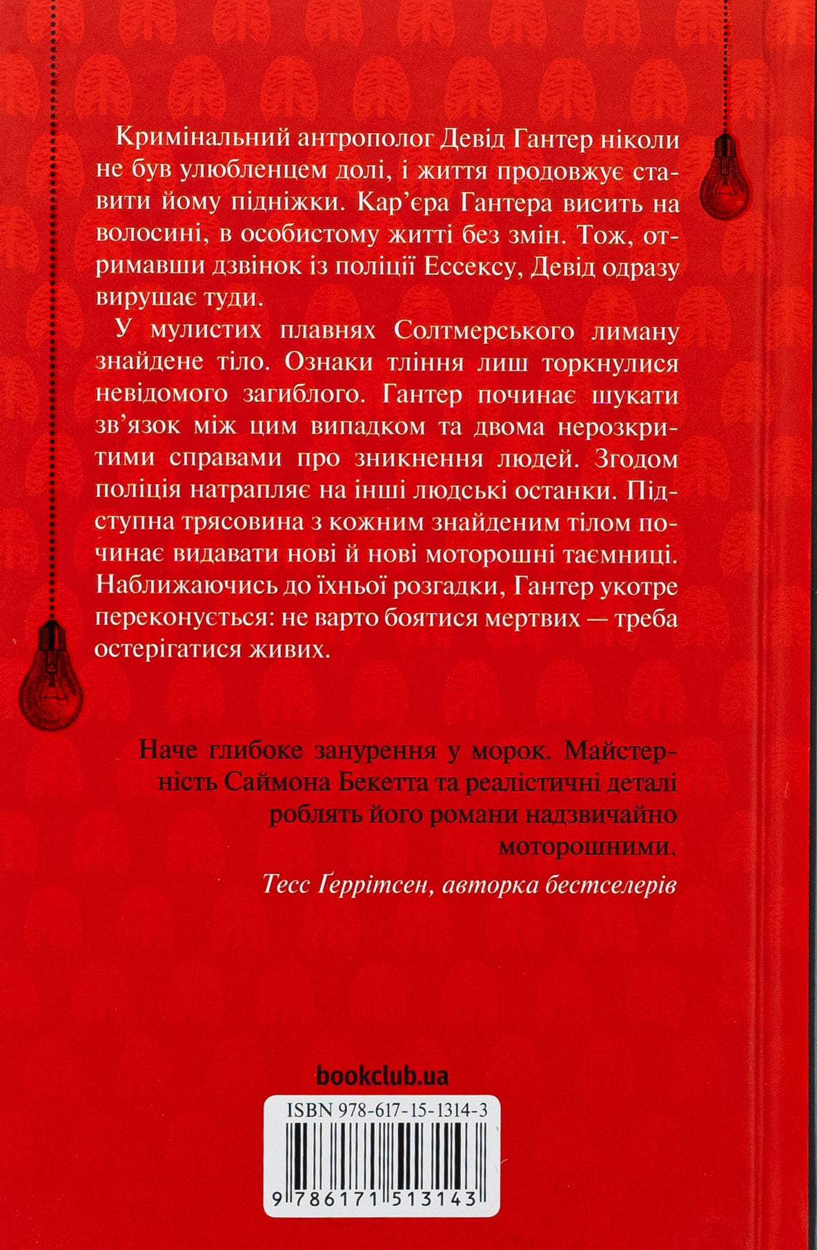 Невгамовні мерці. П'яте розслідування. Саймон Бекетт