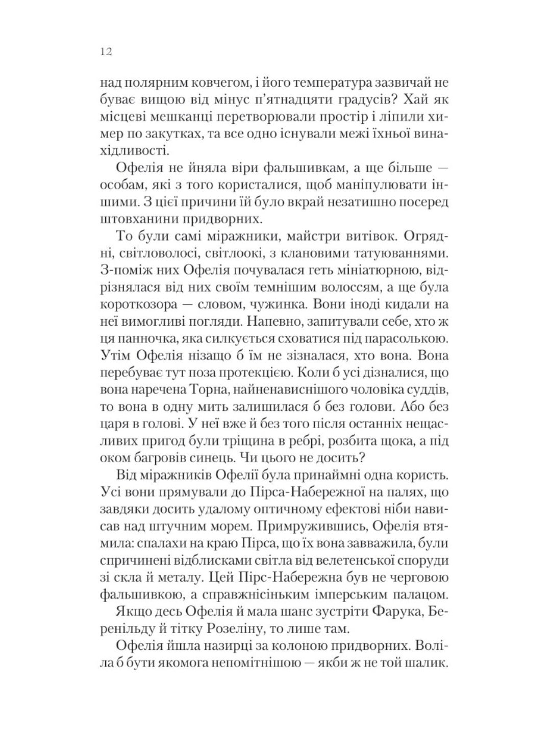Крізь дзеркала. Книга 2. Викрадені з Місяцесяйва
Крістель Дабос