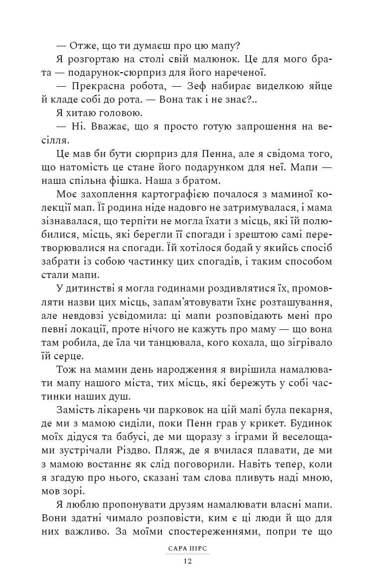 Глушина. Сара Пірс