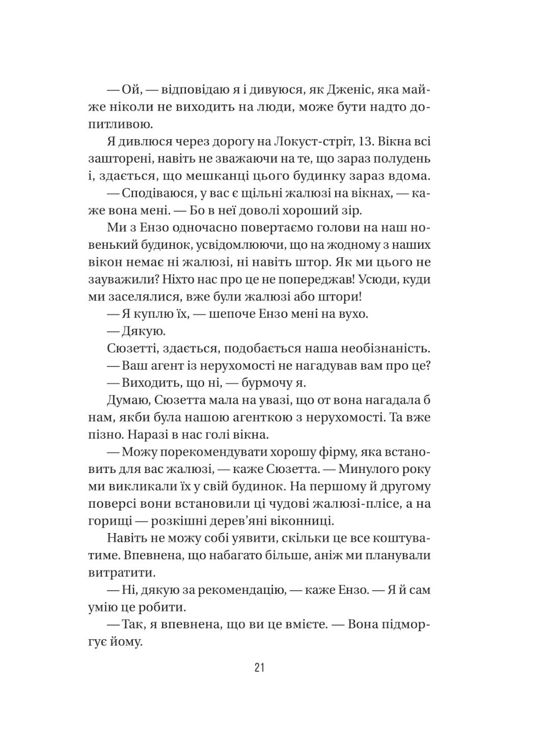 Служниця спостерігає. Фріда Макфадден