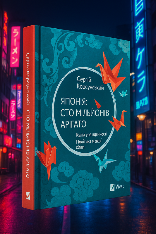 Японія: сто мільйонів аріґато. Сергій Корсунський