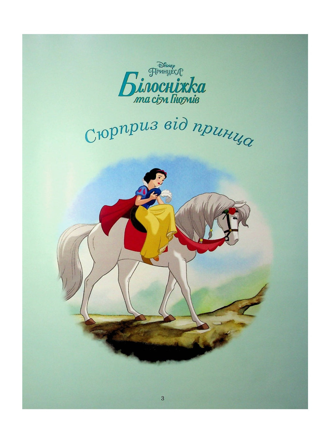Принцеса Disney. Колекція казок