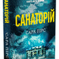 Санаторій. Сара Пірс