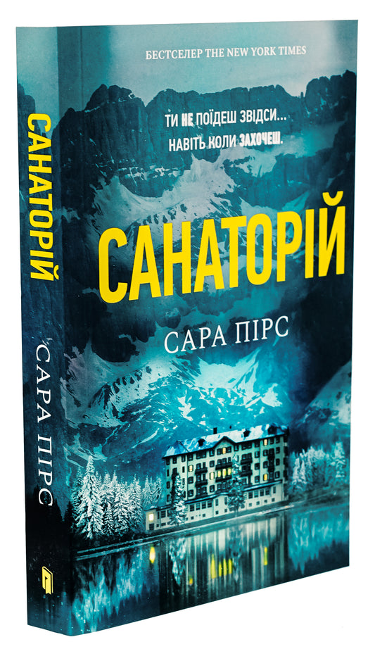 Санаторій. Сара Пірс