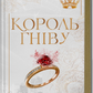 Король гніву. Ана Хван