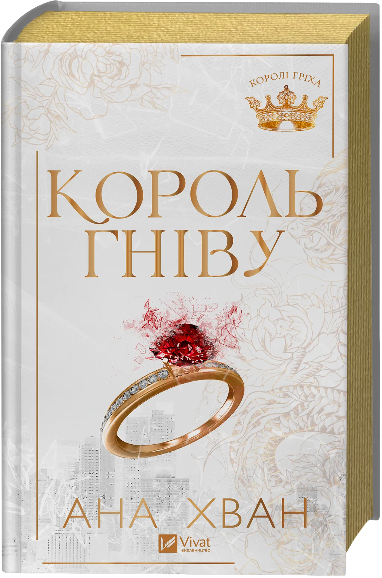 Король гніву. Ана Хван