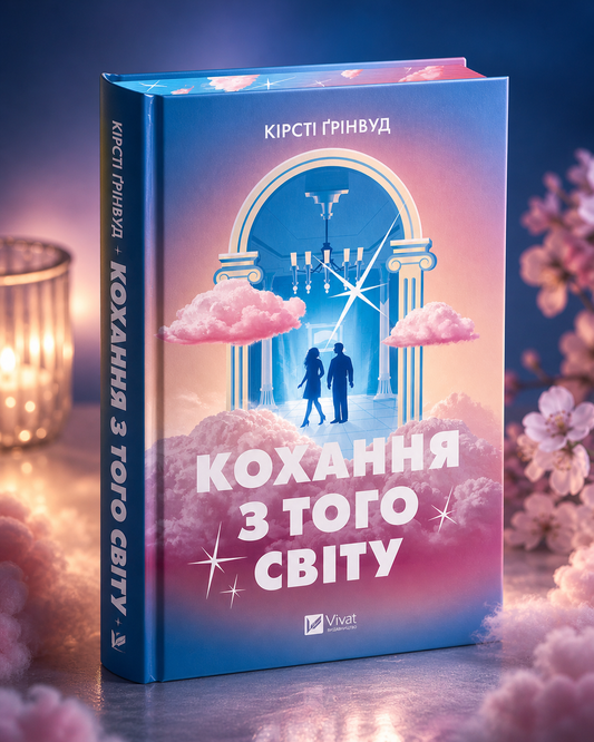 Кохання з того світу. Кірсті Грінвуд