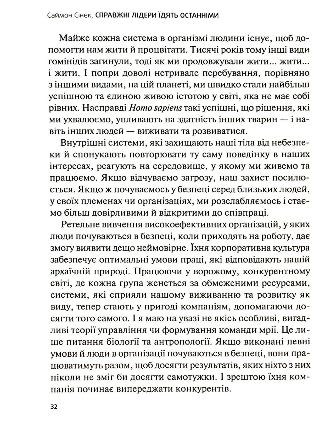 Справжні лідери їдять останніми. Як створити команду мрії. Саймон Сінек