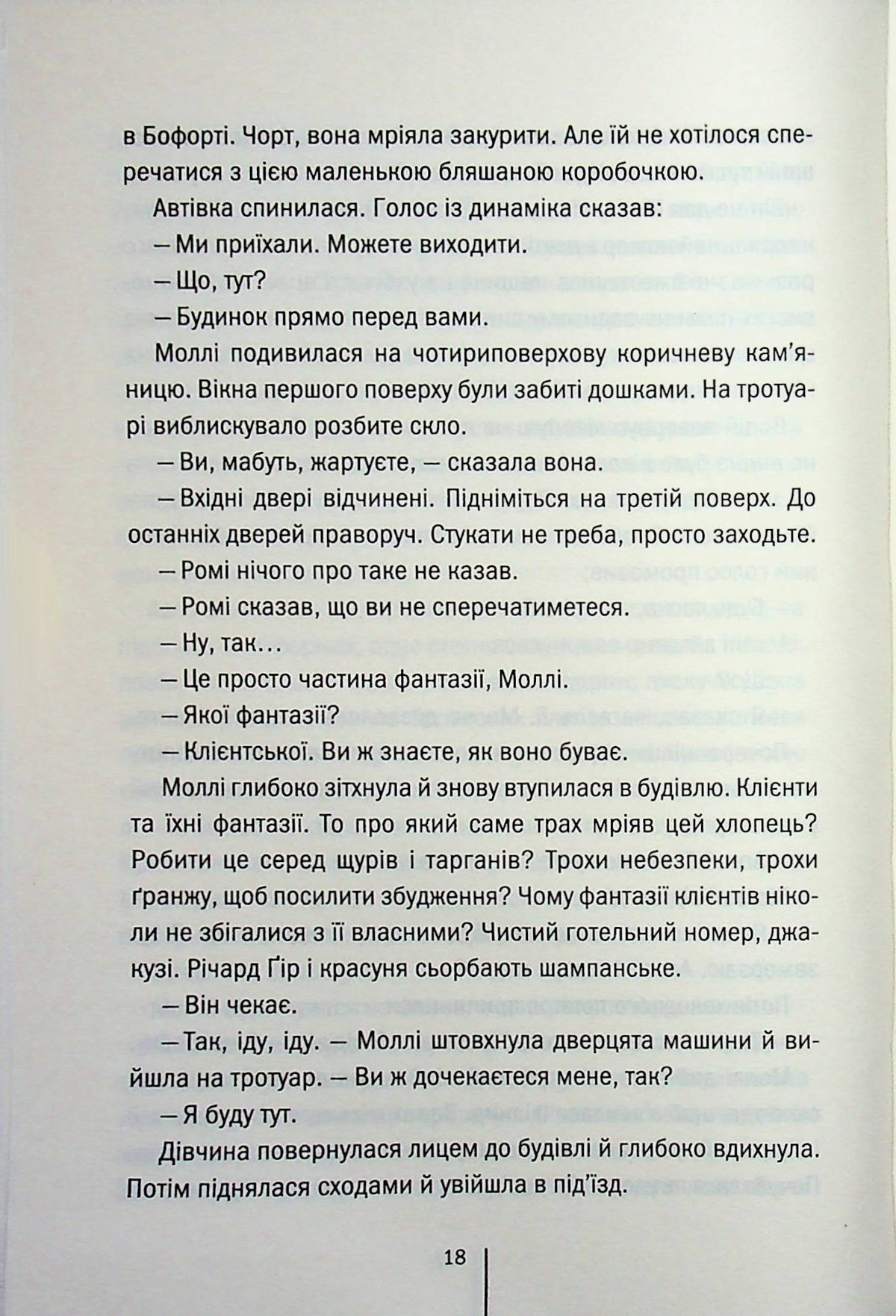 Підтримка життя. Тесс Ґеррітсен
