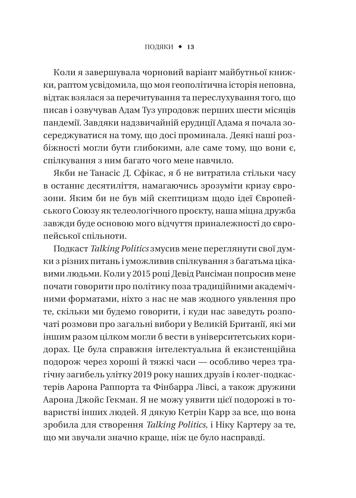 Безлад. Тяжкі часи у ХХІ столітті. Хелен Томпсон