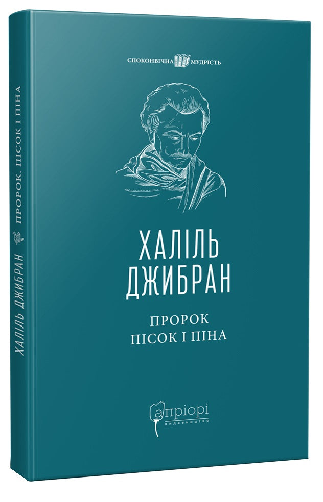 Пророк. Пісок і піна. Халіль Джебран