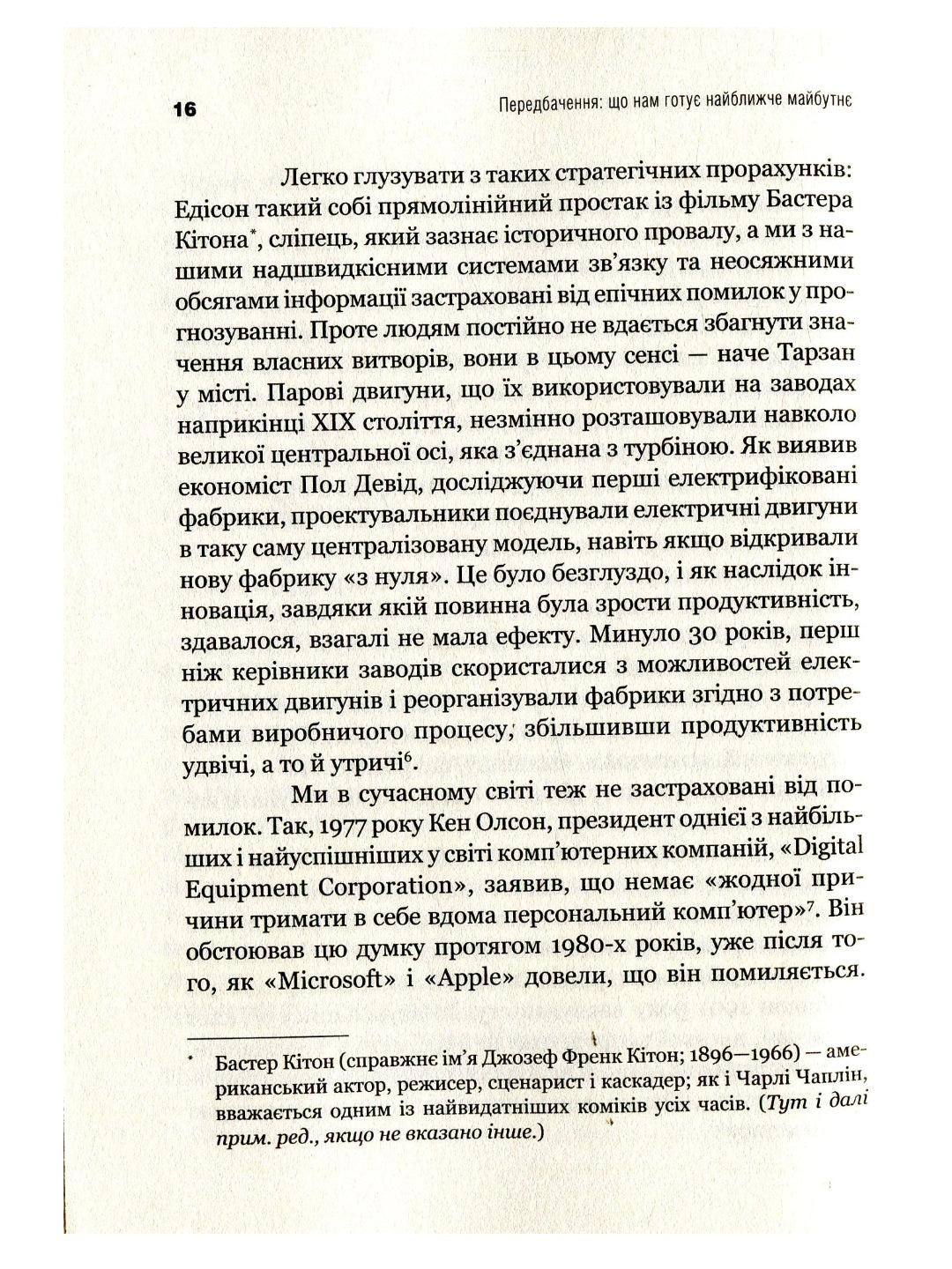 Передбачення: що нам готує найближче майбутнє. Джефф Хау, Джой Іто