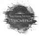 Змія й крила ночі. Карісса Бродбенд