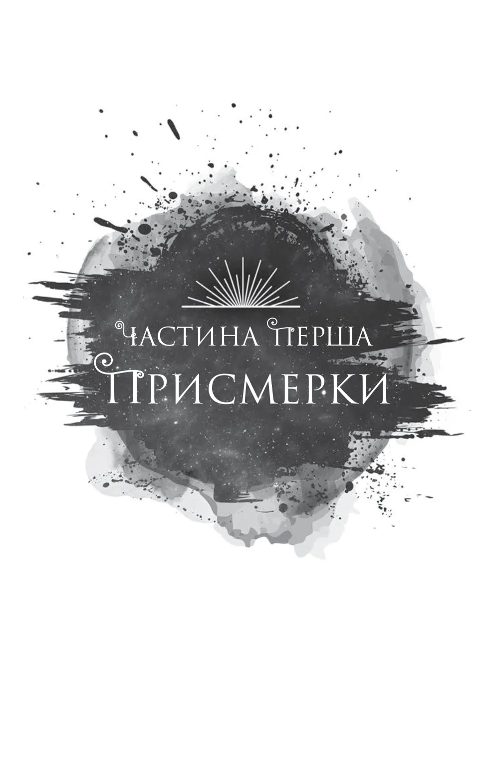 Змія й крила ночі. Карісса Бродбенд